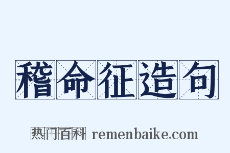 稽命征造句是什么意思的图片